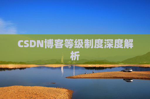 CSDN博客等级制度深度解析
